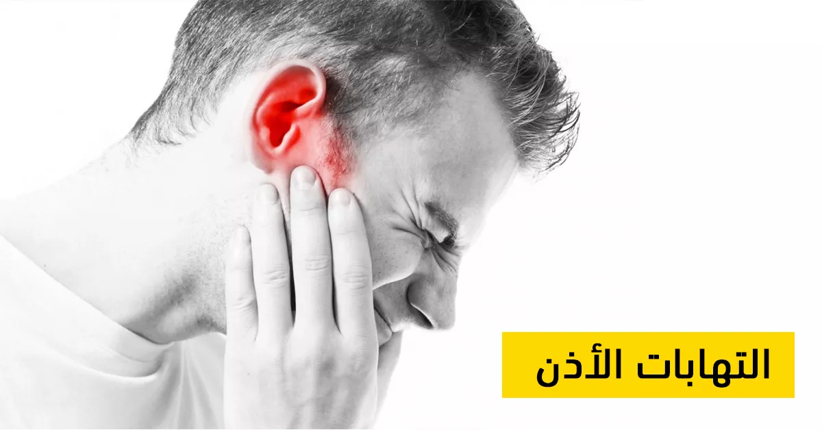 التهابات الأذن الخارجية